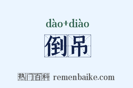倒吊是什么意思的图片
